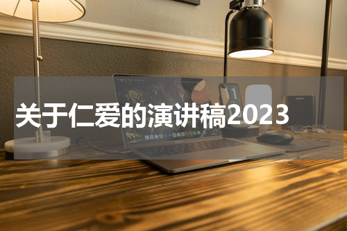 关于仁爱的演讲稿2023