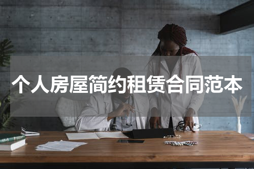 个人房屋简约租赁合同范本