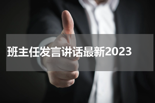 班主任发言讲话最新2023