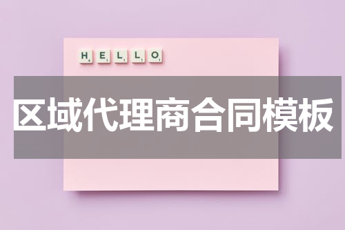 区域代理商合同模板