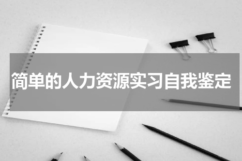 简单的人力资源实习自我鉴定