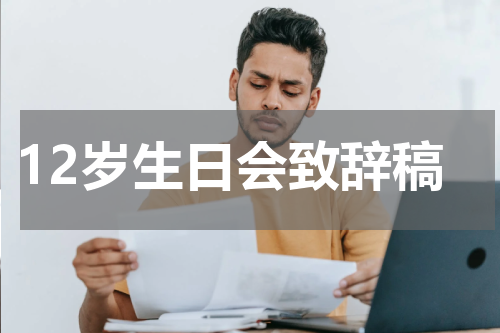 12岁生日会致辞稿