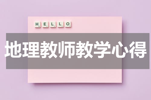 地理教师教学心得