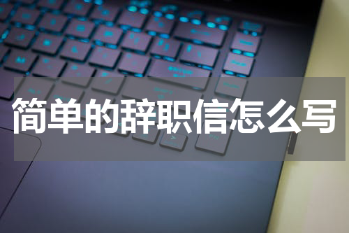简单的辞职信怎么写