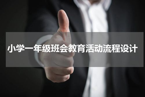 小学一年级班会教育活动流程设计