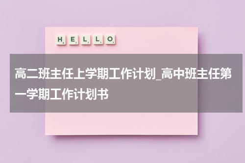 高二班主任上学期工作计划_高中班主任第一学期工作计划书