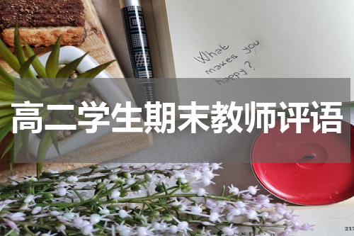 高二学生期末教师评语