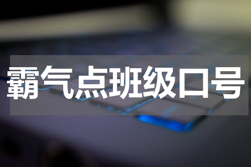 霸气点班级口号