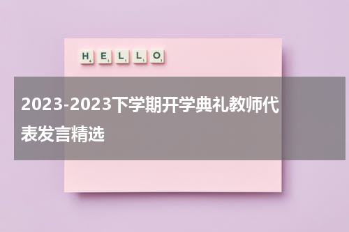 2023-2023下学期开学典礼教师代表发言精选