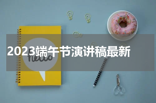 2023端午节演讲稿最新