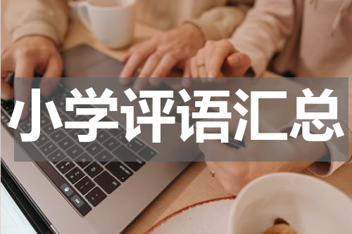 小学评语汇总