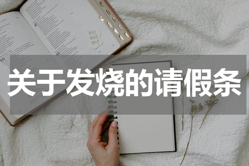 关于发烧的请假条