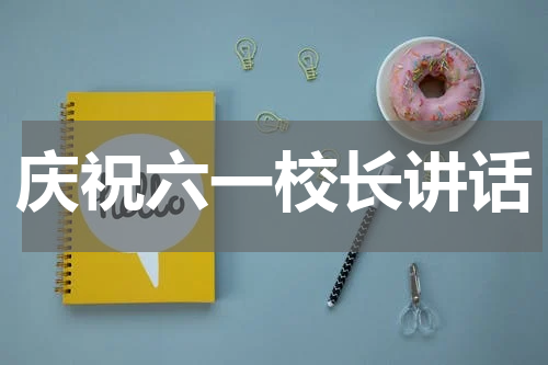 庆祝六一校长讲话