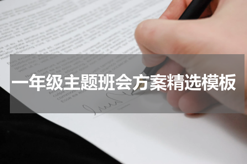 一年级主题班会方案精选模板