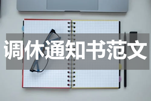 调休通知书范文