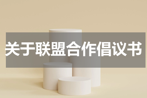 关于联盟合作倡议书