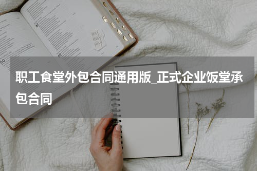 职工食堂外包合同通用版_正式企业饭堂承包合同
