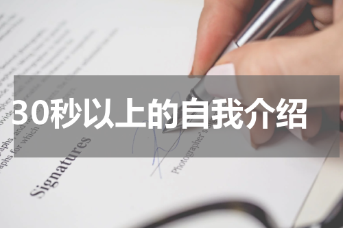 30秒以上的自我介绍