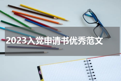 2023入党申请书优秀范文