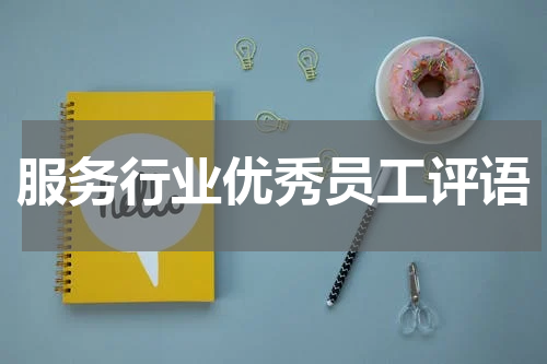 服务行业优秀员工评语