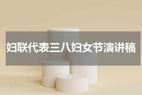 妇联代表三八妇女节演讲稿