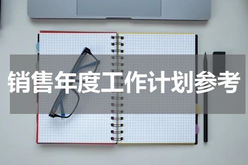 销售年度工作计划参考