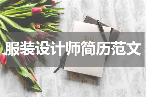 服装设计师简历范文