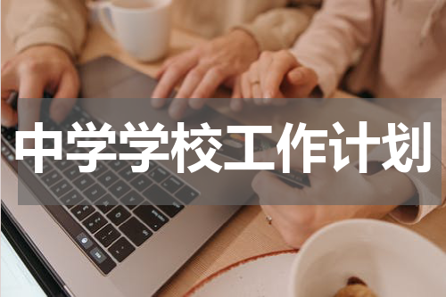 中学学校工作计划