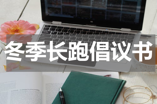 冬季长跑倡议书