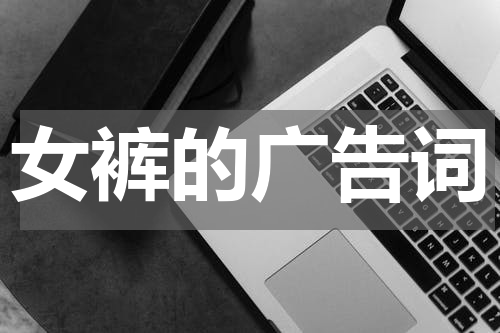 女裤的广告词