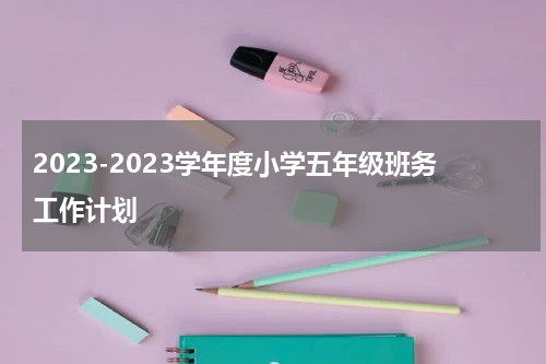 2023-2023学年度小学五年级班务工作计划