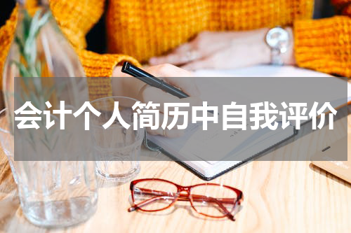 会计个人简历中自我评价