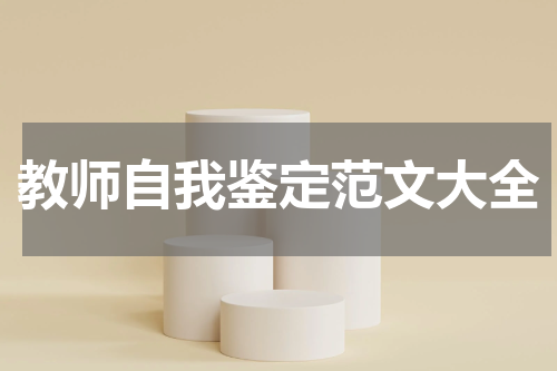 教师自我鉴定范文大全