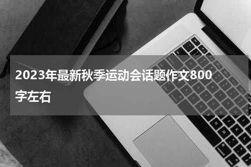 2023年最新秋季运动会话题作文800字左右