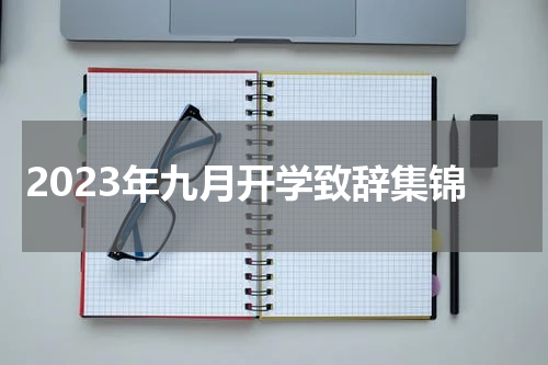 2023年九月开学致辞集锦