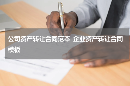 公司资产转让合同范本_企业资产转让合同模板