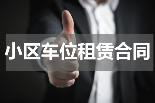 小区车位租赁合同