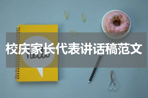 校庆家长代表讲话稿范文