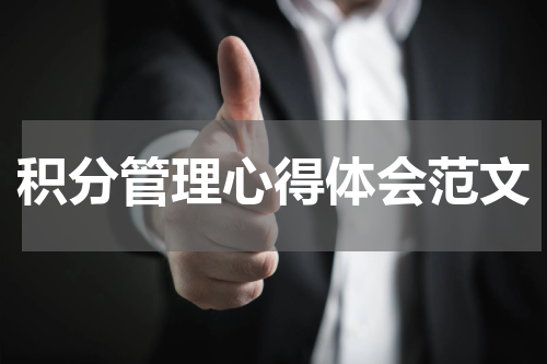 积分管理心得体会范文