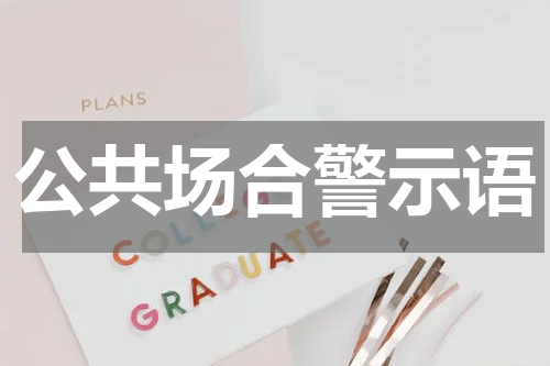 公共场合警示语