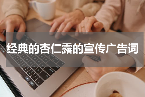 经典的杏仁露的宣传广告词