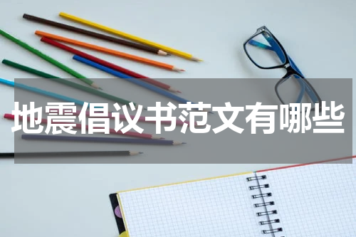 地震倡议书范文有哪些