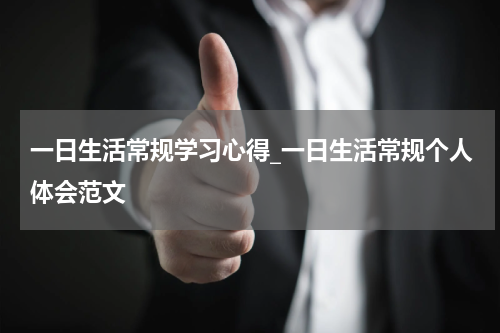 一日生活常规学习心得_一日生活常规个人体会范文