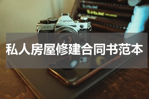 私人房屋修建合同书范本