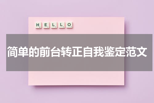 简单的前台转正自我鉴定范文