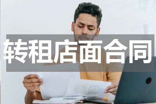 转租店面合同