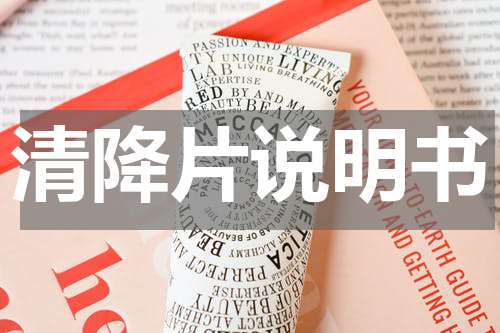 清降片说明书