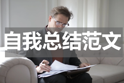 自我总结范文