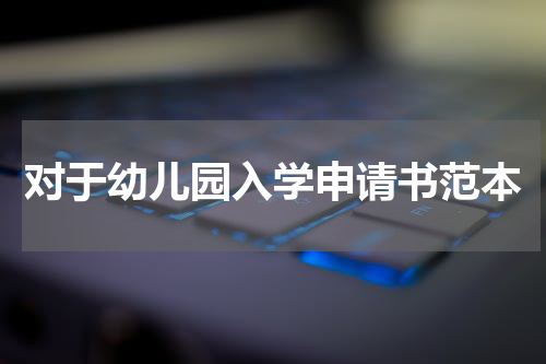 对于幼儿园入学申请书范本