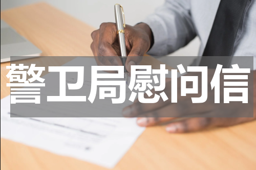 警卫局慰问信